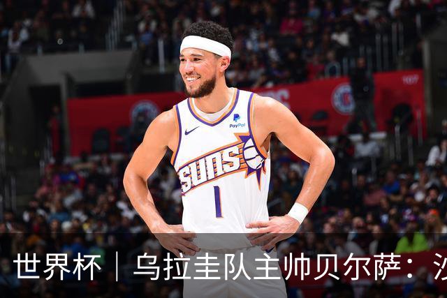 世界杯｜乌拉圭队主帅贝尔萨：沙特队不是“软柿子”