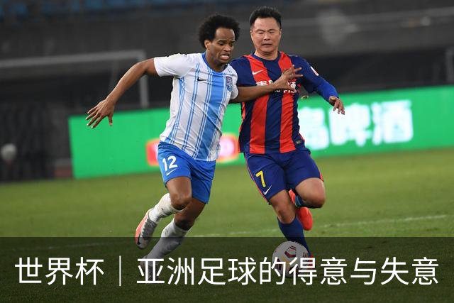 世界杯｜亚洲足球的得意与失意
