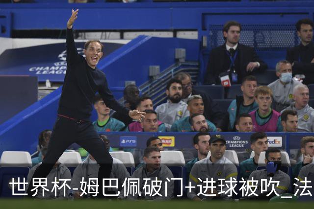 世界杯-姆巴佩破门+进球被吹 法国2中柱半场暂1-0瑞典