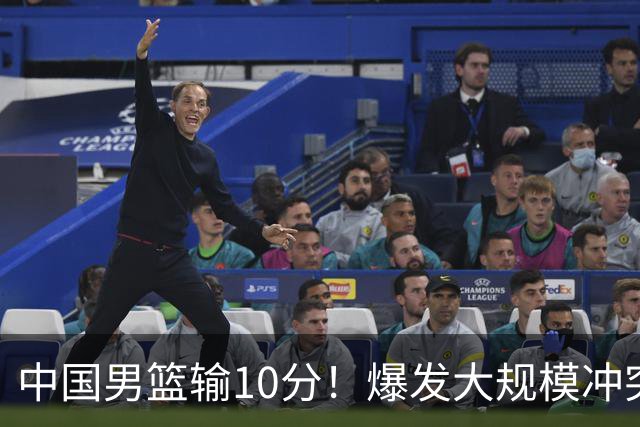 中国男篮输10分！爆发大规模冲突，3人罚出场，1人摔重伤