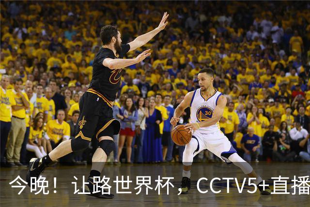 今晚！让路世界杯，CCTV5+直播中国男篮VS日本，赵继伟+杨瀚森领衔