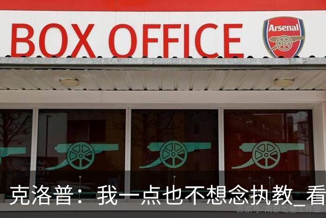 克洛普：我一点也不想念执教 看梅西踢球本身就是一种享受
