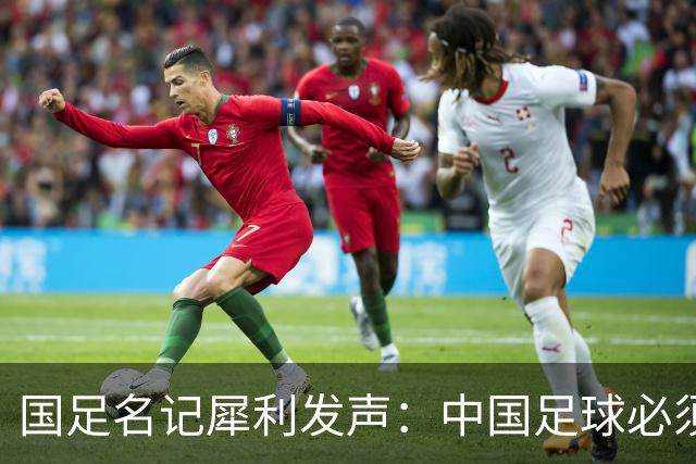 国足名记犀利发声：中国足球必须拉黑日本教练，日本换帅能进4强