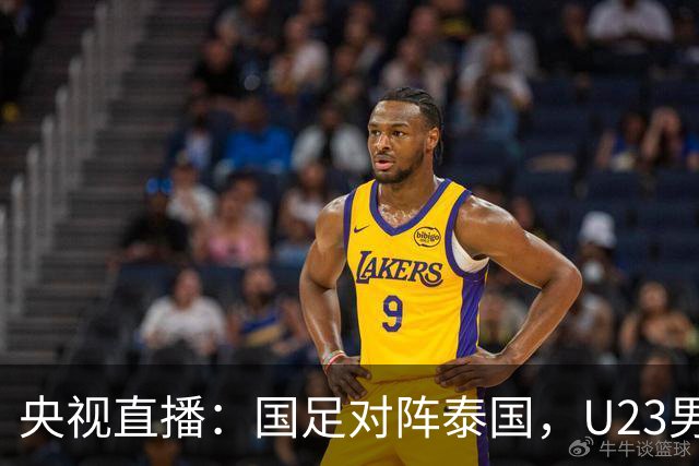 央视直播：国足对阵泰国，U23男足迎战塔吉克斯坦，两队都可能连胜