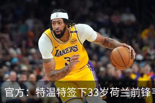 官方：特温特签下33岁荷兰前锋韦霍斯特，双方签约2年