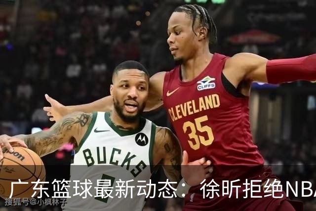 广东篮球最新动态：徐昕拒绝NBA邀请，杜锋为母校发声，张昊复出前景堪忧