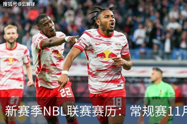 新赛季NBL联赛赛历：常规赛11月28日揭幕 季后赛明年3月7日开打