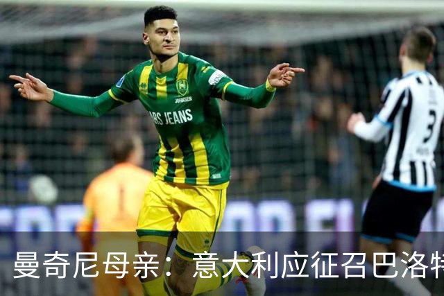 曼奇尼母亲：意大利应征召巴洛特利 若鸟该挨批
