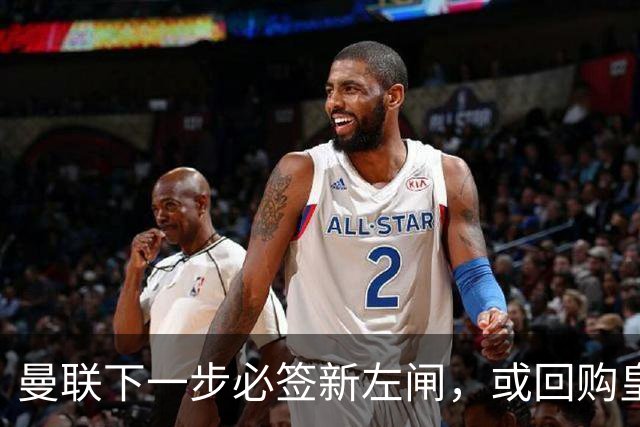曼联下一步必签新左闸，或回购皇马悍将！霍尔乐意加盟但身价半亿太贵