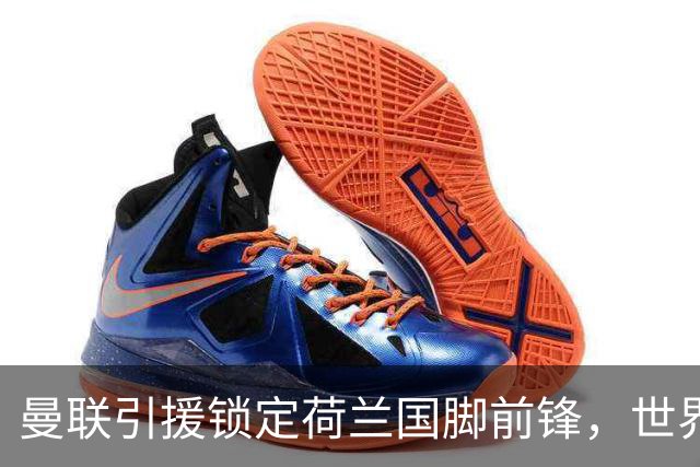 曼联引援锁定荷兰国脚前锋，世界杯3场3球，将成锋线支点完美答案