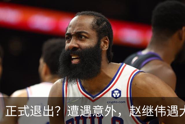 正式退出？遭遇意外，赵继伟遇大麻烦，或无缘对阵日本，郭士强失望