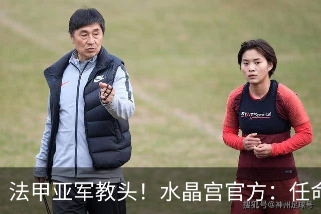 法甲亚军教头！水晶宫官方：任命萨热为球队新帅，签约3年时间