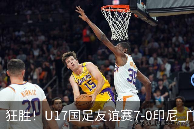 狂胜！U17国足友谊赛7-0印尼 邝兆镭独造3球 赵松源、帅惟浩双响