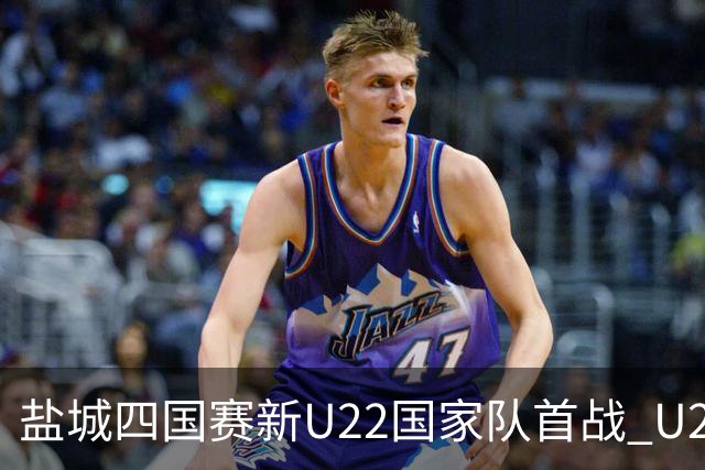 盐城四国赛新U22国家队首战 U20小将替补出彩