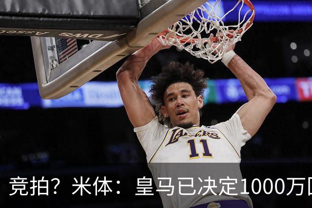 竞拍？米体：皇马已决定1000万回购帕斯，6000万买断只适用于科莫