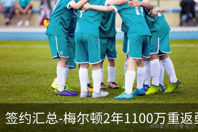 签约汇总-梅尔顿2年1100万重返勇士 哈里斯加盟马刺