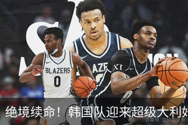 绝境续命！韩国队迎来超级大利好！最大劲敌出局，出线概率大幅飙升