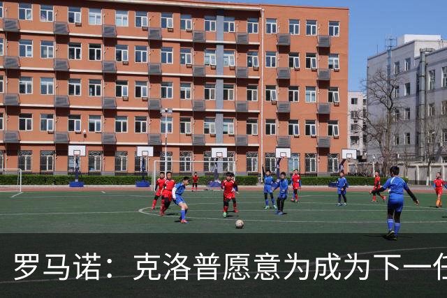 罗马诺：克洛普愿意为成为下一任德国队主帅