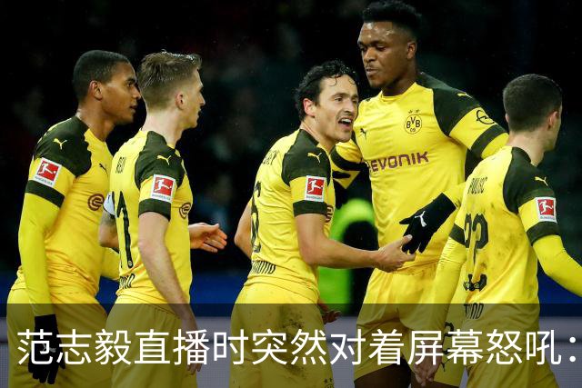 范志毅直播时突然对着屏幕怒吼：你们这帮人懂个球！董路带的这帮12岁孩子，在意大利踢了7场，全胜夺冠，点球干掉英超埃弗顿梯队，创造了亚洲球队的历史。回国后，等来的不是鲜花，而是铺天盖地的“业余炒作”、“博热度”。有人扒出董路九年自掏腰包5800万搞青训，不收钱、不签合同，就带孩子去海外踢90...