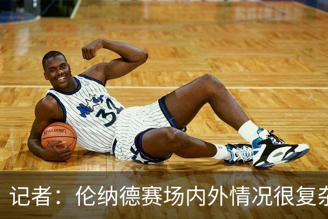 记者：伦纳德赛场内外情况很复杂 对快船来说将其交易是最佳结果