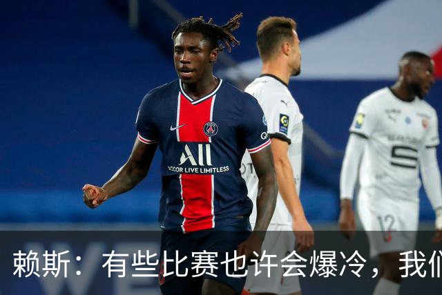 赖斯：有些比赛也许会爆冷，我们必须为可能发生的一切做好准备