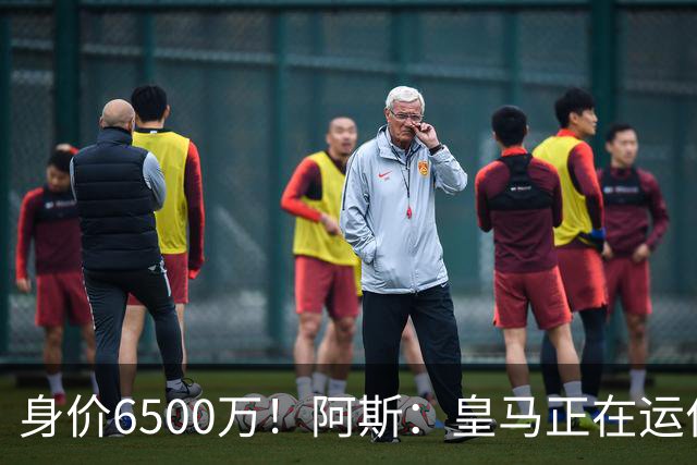 身价6500万！阿斯：皇马正在运作巴斯托尼转会，转会费可能6000万
