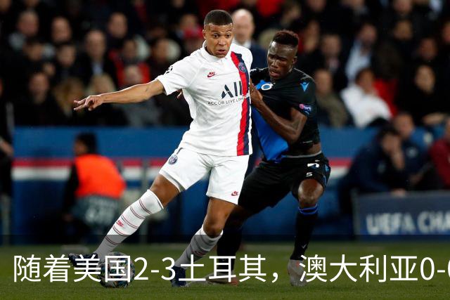 随着美国2-3土耳其，澳大利亚0-0闷平！一夜7队晋级，韩国又被“做局”，出线别想了