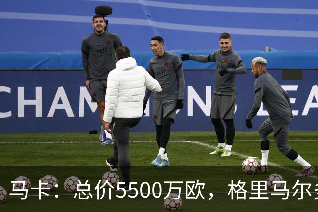 马卡：总价5500万欧，格里马尔多和李刚仁有望成马竞今夏首批签约
