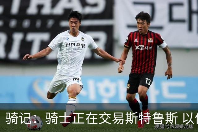 骑记：骑士正在交易斯特鲁斯 以便为詹姆斯提供1500万全额中产