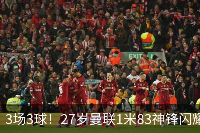 3场3球！27岁曼联1米83神锋闪耀世界杯：当维尼修斯绝配冲冠