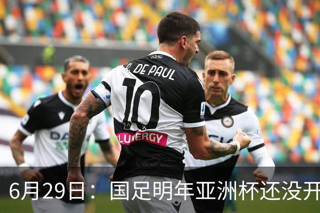 6月29日：国足明年亚洲杯还没开始踢！主要竞争对手就因为提前退赛被取消资格