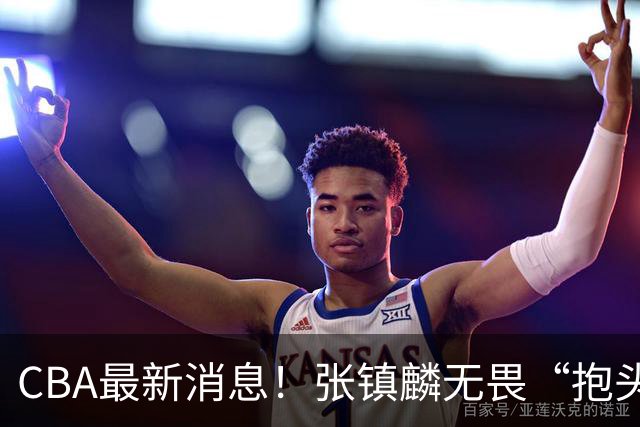 CBA最新消息！张镇麟无畏“抱头哥”称谓，辽宁助教加盟浙江，广厦续约布朗