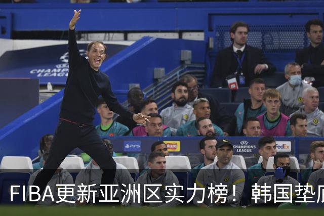 FIBA更新亚洲区实力榜！韩国垫底，日本第六，中国台北第八，中国男篮被高估！