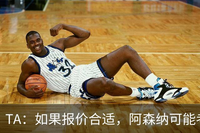 TA：如果报价合适，阿森纳可能考虑出售特罗萨德、马丁内利