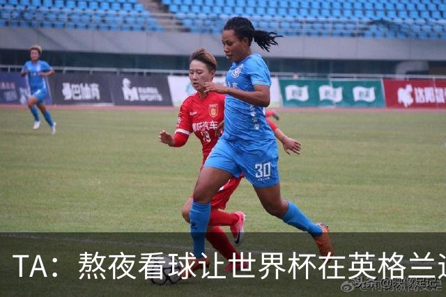 TA：熬夜看球让世界杯在英格兰遇冷，他们意识到了自己以前有多爽