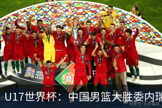 U17世界杯：中国男篮大胜委内瑞拉 陈昱休三分5中5张懿赵杰15+7+5